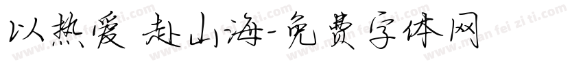 以热爱 赴山海字体转换